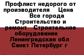 Профлист недорого от производителя  › Цена ­ 435 - Все города Строительство и ремонт » Строительное оборудование   . Ленинградская обл.,Санкт-Петербург г.